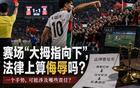 巴勒斯坦球员向国足道歉