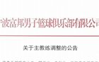 本赛季CBA首位下课主教练诞生